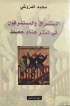 كتاب الاستشراق والمستشرقون في فكر هشام جعيّط