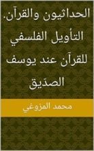 كتاب الحداثيون والقرآن. التأويل الفلسفي للقرآن عند يوسف الصدّيق
