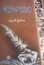 كتاب قمم وأفكار إسلامية