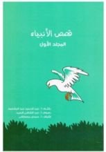 كتاب قصص الأنبياء المجلد الأول