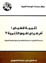 كتاب تنمية للضياع! أم ضياع لفرص التنمية؟ (محصلة التغيرات المصاحبة للنفط في بلدان مجلس التعاون)‏
