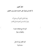 كتاب النقد القويم لما كتبه ابن تيمية على حديث عمران بن حصين