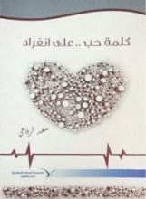 كتاب كلمة حب .. على انفراد