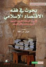 كتاب بحوث في فقه الاقتصاد