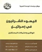كتاب اليهود الشرقيون في إسرائيل