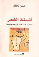 كتاب أنسنة الشعر