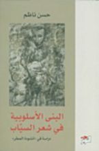 كتاب البنى الأسلوبية