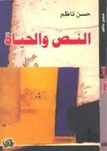 كتاب النص والحياة