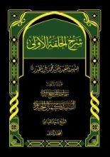 كتاب شرح الحلقة الأولى