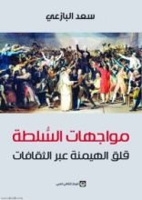 كتاب مواجهات السلطة