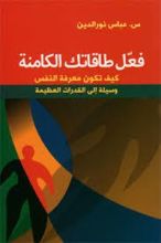 كتاب فعل طاقاتك الكامنة