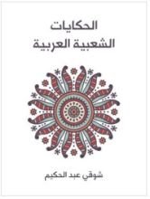 كتاب الحكايات الشعبية العربية
