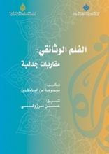 كتاب الفلم الوثائقي: مقاربات جدلية