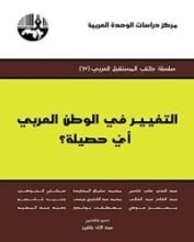 كتاب التغيير في الوطن العربي أيّ حصيلة؟