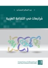 كتاب مراجعات في الثقافة العربية