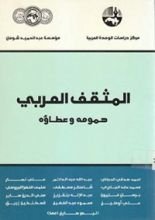 كتاب المثقف العربي