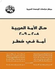 كتاب حال الأمة العربية، 2008 - 2009
