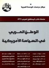 كتاب ‫الوطن العربي في السياسة الأمريكية‬