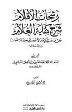 كتاب رشحات الأقلام شرح كفاية الغلام