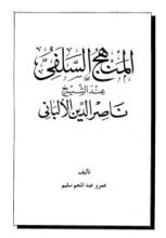 كتاب المنهج السلفي عند الشيخ ناصر الدين الألباني