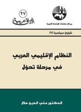 كتاب النظام الإقليمي العربي في مرحلة تحول
