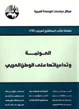 كتاب ‫العولمة وتداعياتها على الوطن العربي‬