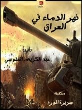 كتاب نهر الدماء في العراق