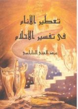 كتاب تعطير الأنام في تفسير الأحلام
