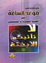 كتاب موعد الساعة بين الكتب السماوية والمتنبئين