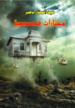 كتاب مختارات قصصية