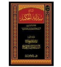 كتاب شرح بداية الحكمة الجزء الثاني