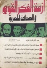 كتاب أزمة الفكر القومي في الصحافة المصرية