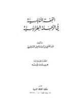 كتاب التحفة النابلسية في الرحلة الطرابلسية