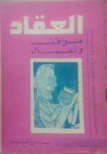 كتاب العقاد مواقف وأعمال