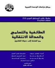 كتاب ‫الطائفية والتسامح والعدالة الانتقالية من الفتنة إلى دولة القانون‬
