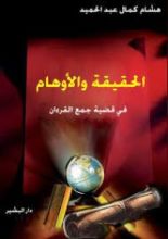 كتاب الحقيقة والأوهام في قضية جمع القرءان
