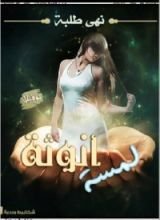 رواية لمسة أنوثة