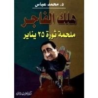 كتاب هلك الفاجر