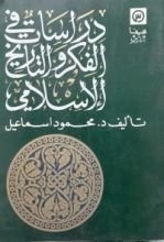 كتاب دراسات في الفكر والتاريخ الإسلامي
