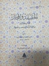 كتاب الحقيقة والمجاز في الرحلة إلى بلاد الشام ومصر والحجاز
