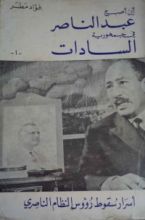 كتاب أين اصبح عبدالناصر فى جمهورية السادات