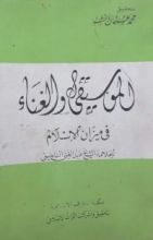 كتاب الموسيقى والغناء في ميزان الإسلام