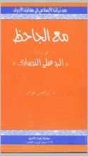 كتاب مع الجاحظ في الرد على النصارى