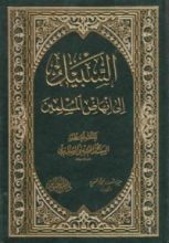 كتاب السبيل إلى إنهاض المسلمين