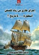 كتاب ‫إحراق طارق بن زياد للسفن أسطورة لا تاريخ‬