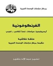 كتاب ‫الفرنكوفونية ‬