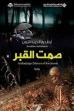 رواية ‫صمت القبر‬
