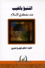 كتاب التنبؤ بالغيب عند مفكري الاسلام