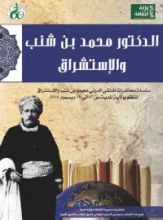 كتاب الدكتور محمد بن شنب والاستشراق - سلسلة محاضرات الملتقى الدولي