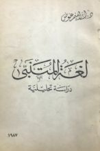 كتاب لغة المتنبي - دراسة تحليلية